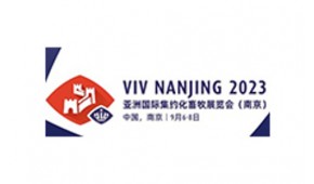 亚洲（南京）国际集约化畜牧业展览会 VIV NANJING