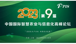 PIS 2023第九届中国国际智慧农业与信息化高峰论坛